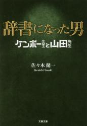 辞書になった男 ケンボー先生と山田先生　文春文庫