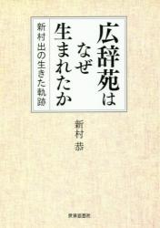 広辞苑はなぜ生まれたか　新村出の生きた軌跡