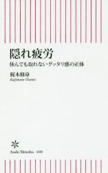 隠れ疲労 休んでも取れないグッタリ感の正体　朝日新書
