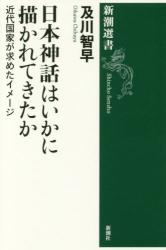 日本神話はいかに描かれてきたか
