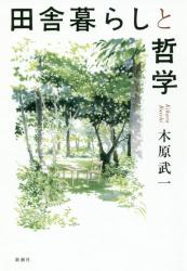 田舎暮らしと哲学