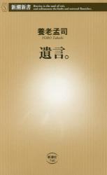 遺言。　新潮新書