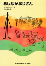 あしながおじさん　福音館文庫