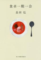 食卓一期一会　ハルキ文庫