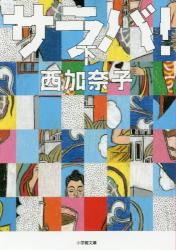 サラバ！ 下　小学館文庫