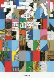 サラバ！ 中　小学館文庫