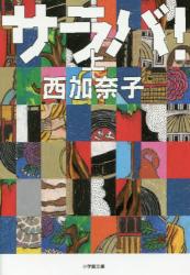 サラバ！ 上　小学館文庫
