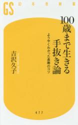１００歳まで生きる手抜き論　幻冬舎新書
