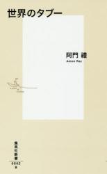 世界のタブー　集英社新書