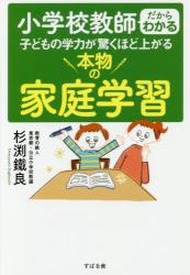 小学校教師だからわかる 子どもの学力が驚くほど上がる本物の家庭学習