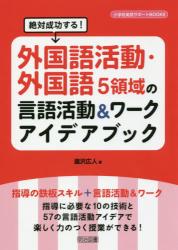 絶対成功する！外国語活動・外国語５領域の言語活動＆ワークアイデアブック
