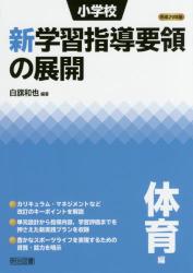 平成２９年版 小学校新学習指導要領の展開　体育編