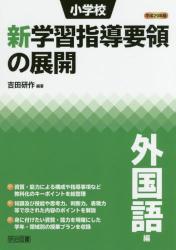 平成２９年版 小学校新学習指導要領の展開　外国語編