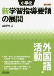 平成２９年版 小学校新学習指導要領の展開　外国語活動編