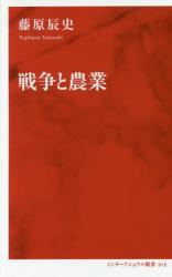 戦争と農業　インターナショナル新書