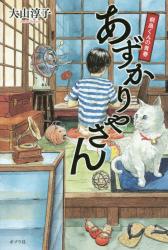 あずかりやさん　桐島くんの青春