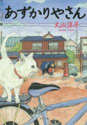 あずかりやさん　ポプラ文庫