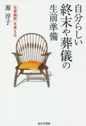 自分らしい終末や葬儀の生前準備