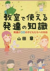 教室で使える発達の知識　発達が凸凹の子どもたちへの対応