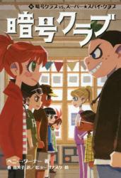 暗号クラブ　１１ 暗号クラブｖｓ．スーパー★スパイ・クラブ