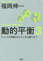 動的平衡　３ チャンスは準備された心にのみ降り立つ
