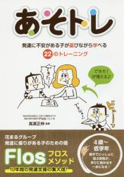 あそトレ　発達に不安がある子が遊びながら学べる２２のトレーニング