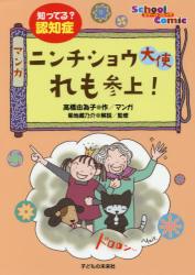 マンガ ニンチショウ大使れも参上！