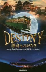 小説 ＤＥＳＴＩＮＹ鎌倉ものがたり　双葉社ジュニア文庫