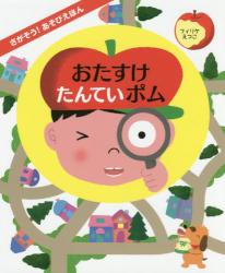 おたすけたんていポム