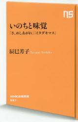 いのちと味覚　ＮＨＫ出版新書