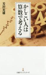 かしこい人は算数で考える
