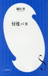 忖度バカ　小学館新書