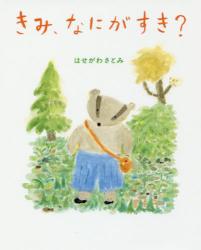 きみ、なにがすき？