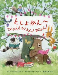 としょかんへ　ぴょん！ぴょん！ぴょん！