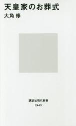 天皇家のお葬式　講談社現代新書