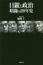日銀と政治　暗闘の２０年史