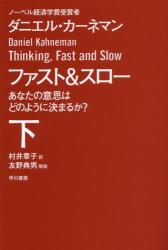 ファスト＆スロー あなたの意思はどのように決まるか？　下　 ハヤカワ文庫