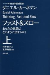 ファスト＆スロー あなたの意思はどのように決まるか？　上　 ハヤカワ文庫