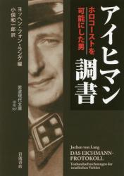 アイヒマン調書 ホロコーストを可能にした男