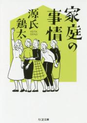 家庭の事情　ちくま文庫