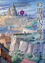 吟遊詩人の魔法　下　創元推理文庫
