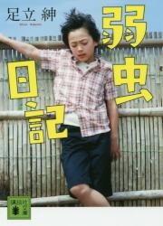 弱虫日記　講談社文庫