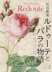 宮廷画家ルドゥーテとバラの物語