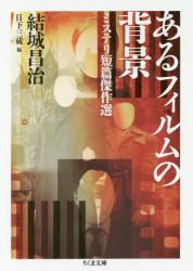 あるフィルムの背景 ミステリ短篇傑作選　ちくま文庫