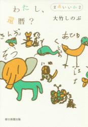 わたし、還暦？　まあいいか２