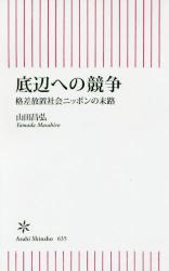 底辺への競争 格差放置社会ニッポンの末路　朝日新書