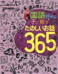 国語好きな子に育つたのしいお話３６５