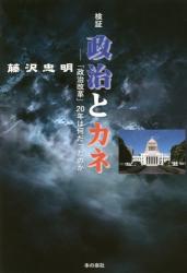 検証 政治とカネ　「政治改革」２０年は何だったのか