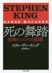 死の舞踏 恐怖についての１０章　ちくま文庫