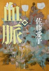 血脈　中　文春文庫